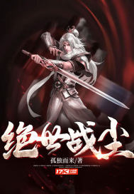 绝世战尘封面图片