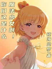 你们这是什么魔法少女啊？！封面图片