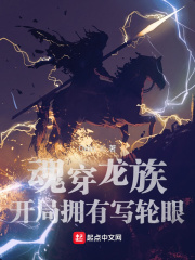 魂穿龙族：开局拥有写轮眼封面图片