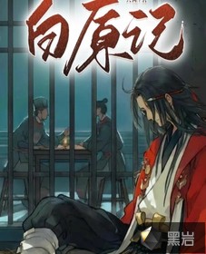 白原记封面图片