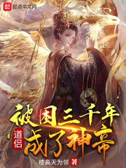 被困三千年，道侣成了神帝封面图片