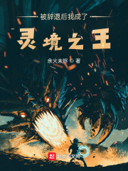 被辞退后我成了灵境之王封面图片