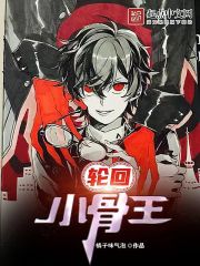 轮回小骨王封面图片