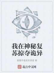 我在神秘复苏掠夺诡异封面图片