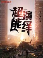 超能演绎封面图片