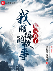 我瞎编的故事都成真了封面图片