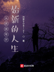 从庆余年开始新的人生封面图片