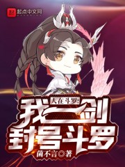 人在斗罗，我一剑封号斗罗封面图片
