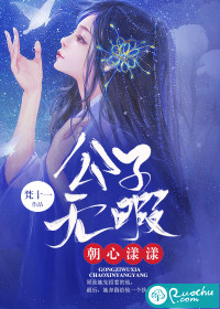 公子无暇朝心漾漾封面图片