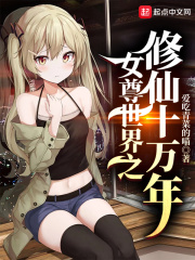 女尊世界之修仙十万年封面图片