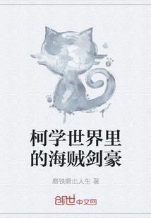 柯学世界里的海贼剑豪封面图片