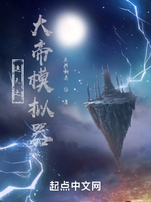 遮天之大帝模拟器封面图片