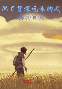 MC资深玩家的我在异世界封面图片