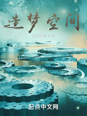 造梦空间！封面图片