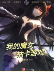 我的魔女抽卡游戏封面图片
