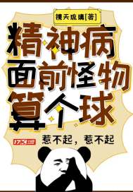 精神病面前，怪物算个球封面图片