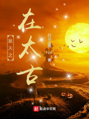 遮天之在太古封面图片