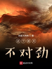 这个遮天不对劲封面图片