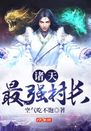 诸天最强村长封面图片