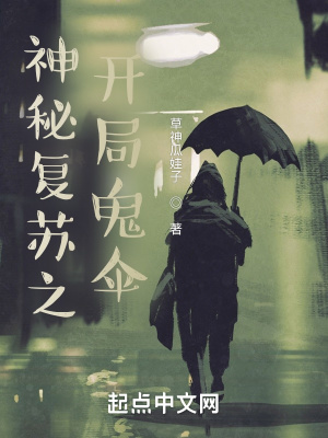 神秘复苏之开局鬼伞封面图片