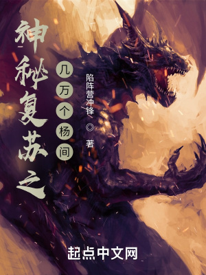 神秘复苏之几万个杨间封面图片