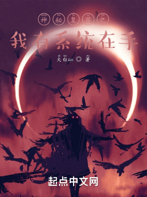 神秘复苏之我有系统在手封面图片