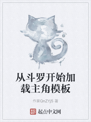 从斗罗开始加载主角模板封面图片