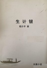 生计银封面图片