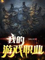 我的游戏职业封面图片