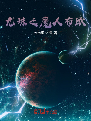 龙珠之魔人布欧封面图片