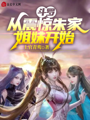 斗罗：从震惊朱家姐妹开始封面图片