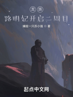 龙族：开启二周目封面图片