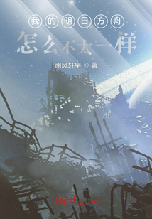 我的明日方舟怎么不太一样封面图片
