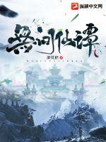无间仙谭封面图片