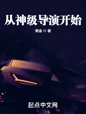 从神级导演开始封面图片