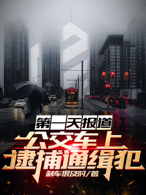 第一天报道，公交车上逮捕通缉犯封面图片