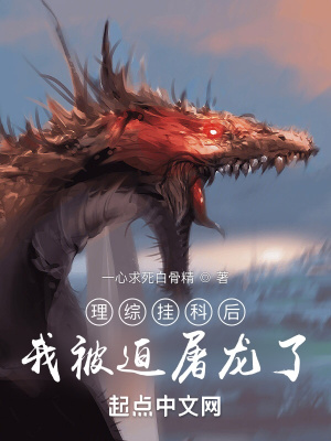 理综挂科后我被迫屠龙了封面图片