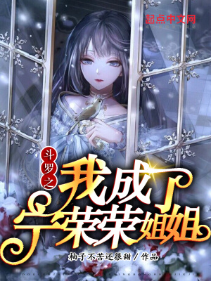 斗罗之我成了宁荣荣姐姐封面图片