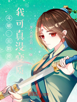 斗破：云韵师尊，我可真没变质封面图片