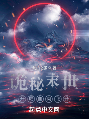 诡秘末世：开局血肉飞升封面图片