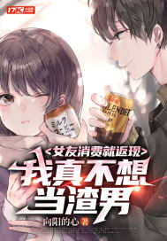女友消费就返现，我真不想当渣男封面图片