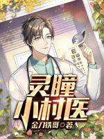 灵瞳小村医封面图片