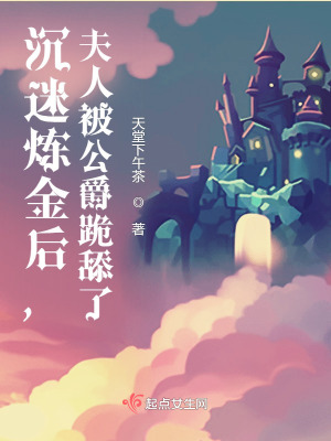 沉迷炼金后，夫人被公爵跪舔了封面图片