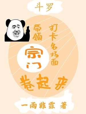 斗罗：打卡名场面带领宗门卷起来封面图片