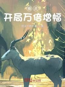 精灵：开局万倍增幅封面图片