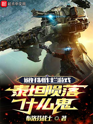 说好制作烂游戏，泰坦陨落什么鬼封面图片
