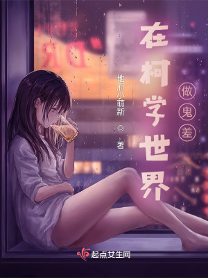 在柯学世界做鬼差封面图片