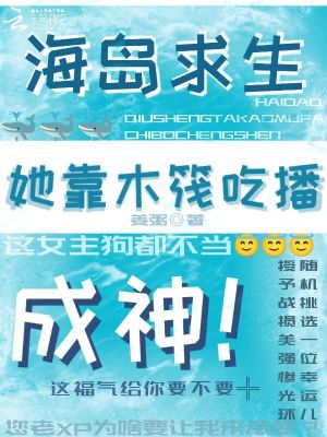 海岛求生，她在木筏当高能吃播封面图片