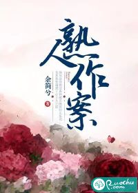 熟人作案封面图片