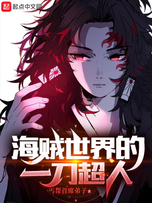 海贼世界的一刀超人封面图片
